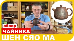 ОБЗОР ЧАЙНИКА ШЕН СЯО МА