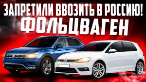 VOLKSWAGEN ОТРИЦАЕТ ПОСТАВКИ В РФ?/ КАКОЙ VOLKSWAGEN ПРИВЕЗТИ ИЗ ЯПОНИИ?