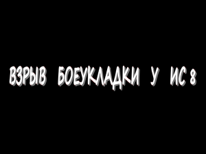 Взрыв боеукладки у ИС 8