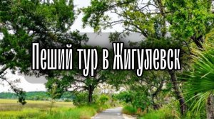 Пеший тур в Жигулевск.mp4