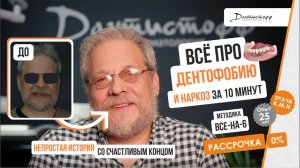 ВСЁ ПРО ДЕНТОФОБИЮ и наркоз! за 10 мин⭐️+7 (495) 255-59-37 Денис, 56 лет. Видеоотзыв.