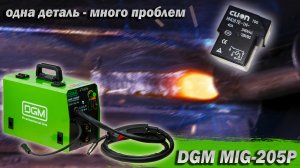 DGM MIG-205P. Гарантийный ремонт бюджетного полуавтомата. Обзор. Замеры. Сварка.