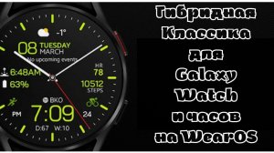Гибридный классический циферблат для Galaxy Watch 4 и часов на WearOS