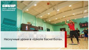 Нескучные уроки в «Школе баскетбола»