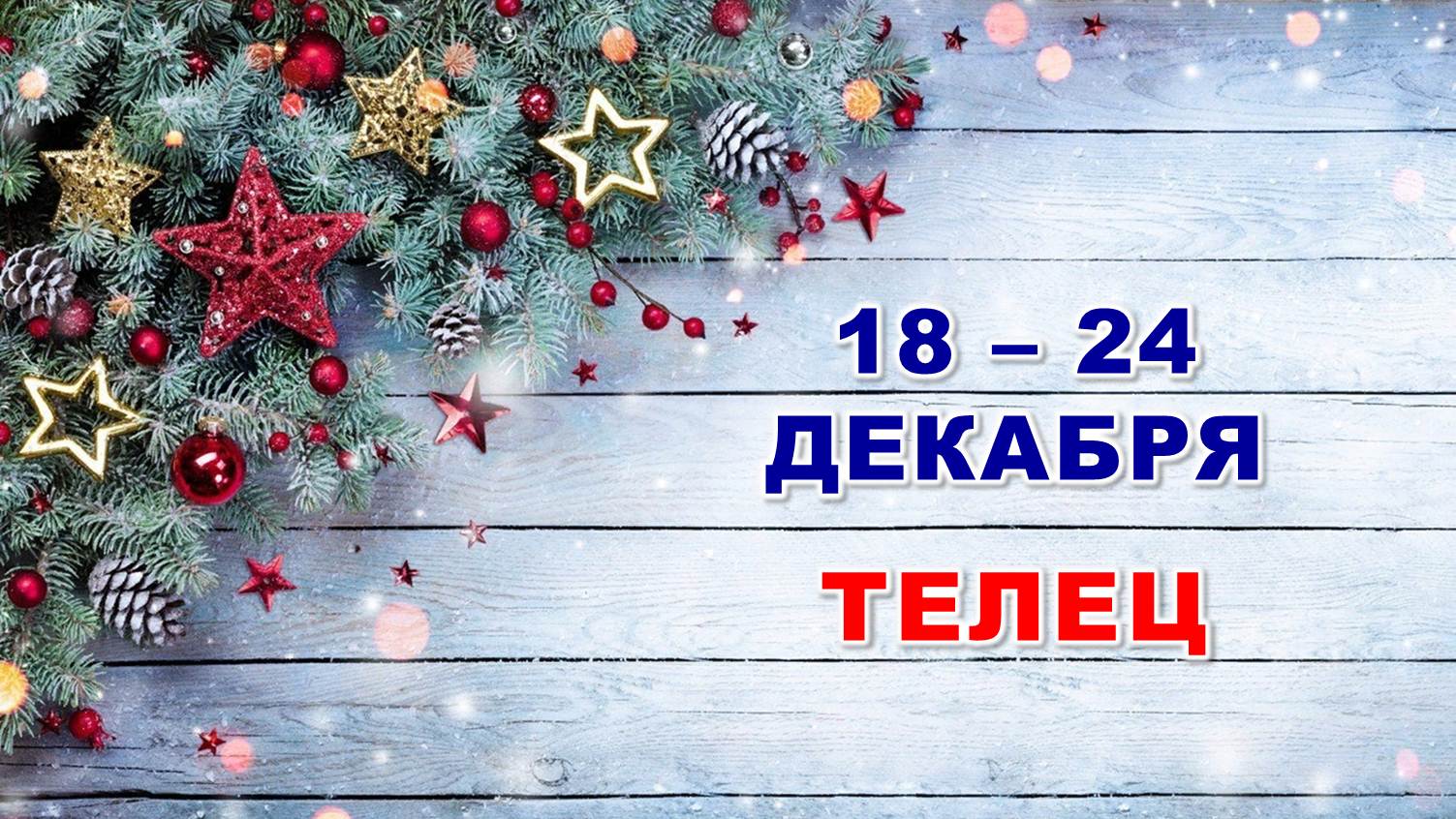 ♈ ТЕЛЕЦ. ? С 18 по 24 ДЕКАБРЯ 2023 г. ❄️ Таро-прогноз ?