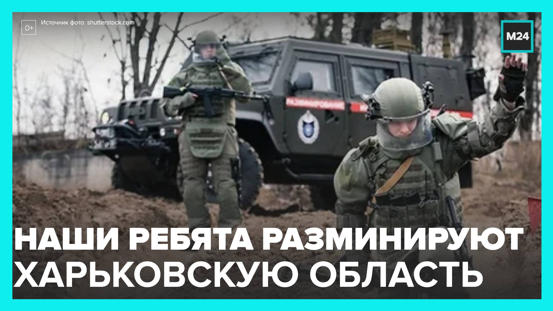 Саперы РФ продолжают работы по разминированию в Харьковской области