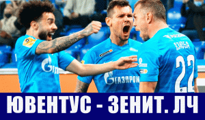 Футбол. Лига чемпионов УЕФА 2021-22. 4 тур ЛЧ. Ювентус - Зенит.