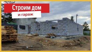 Строим дом и гараж.mp4