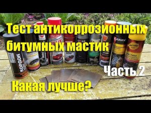 Тест антикоррозионных битумных мастик. Часть 2