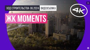 Обзор ЖК Moments (съемка: июнь 2024 г.)