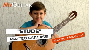 "Этюд". Маттео Каркасси. Исполняет Москалик Михаил (10 лет).