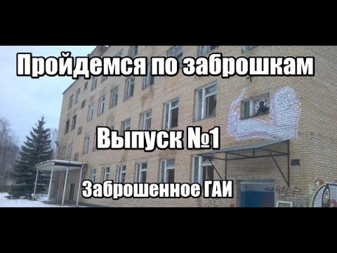 Пройдёмся по заброшкам [1] +18 - Заброшенное ГАИ, чисто по фану
