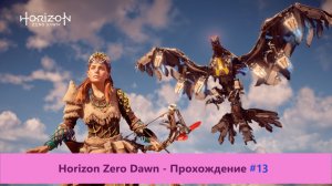 Horizon Zero Dawn - Прохождение #13