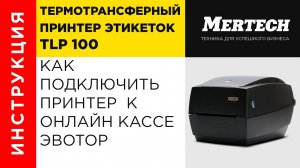 Подключение принтера MPRINT TLP 100 к онлайн-кассе ЭВОТОР