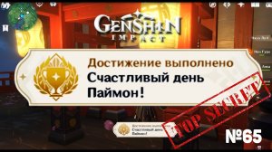 СЧАСТЛИВЫЙ ДЕНЬ ПАЙМОН Достижение Геншин импакт Скрытые достижения, видео №65 Genshin Impact