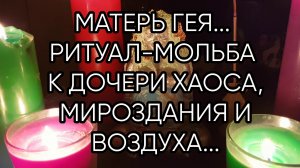 МАТЕРЬ ГЕЯ...ДЛЯ ВСЕХ...