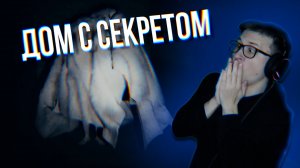 ДОМ С СЕКРЕТОМ