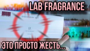 LAB FRAGRANCE  КАК ЭТО НОСИТЬ?  ТРЕШ ПАРФЮМЕРИЯ ЗА ДОРОГО!