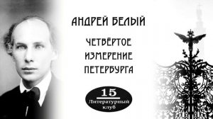 А. БЕЛЫЙ. ПЕТЕРБУРГ (ЧАСТЬ 1: ЧЕТВЁРТОЕ ИЗМЕРЕНИЕ ПЕТЕРБУРГА)