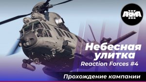 Карманные БПЛА в ARMA3? Arma 3 Creator DLC: Reaction Forces #4