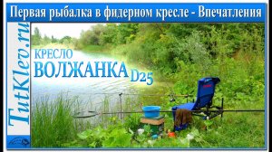 Фидерное кресло Волжанка D25. Первые впечатления на рыбалке.mp4