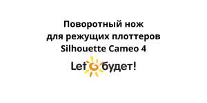 Дисковый нож для режущего плоттера Silhouette Cameo 4