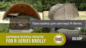 НОВАЯ Карповая палатка - укрытие FOX R-series Brolly ОБЗОР