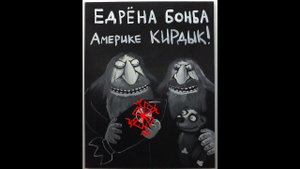 Универсальный разрушитель "Едрёна бонба!"