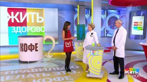 Как правильно пить кофе. Жить здорово! Фрагмент выпуска от 29.10.2019