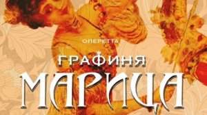 Дуэт Лизы и Зупана (Оперетта 'Марица')