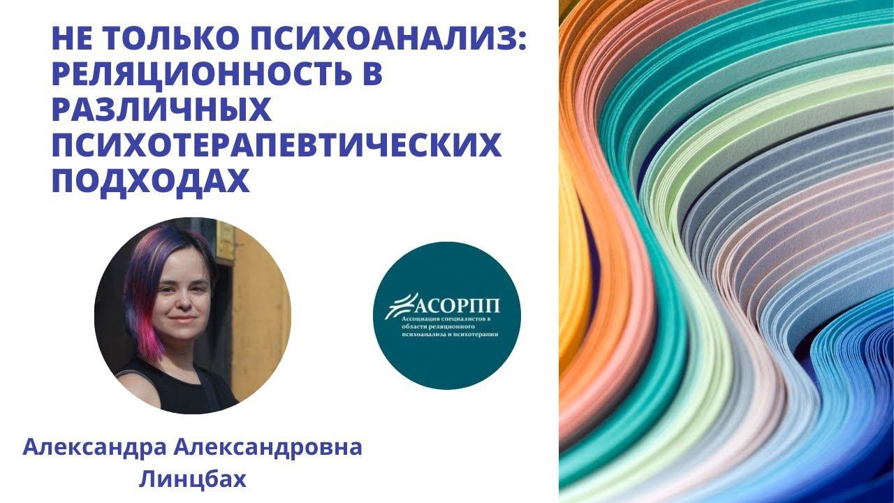 Не только психоанализ: реляционность в различных психотерапевтических подходах