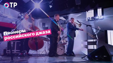 Пионеры российского джаза