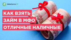 Как получить займ в компании Отличные Наличные ?