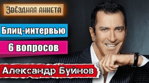 Звёздная анкета: Александр Буйнов | Короткое интервью в блиц-формате