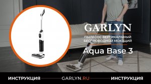 Видеоинструкция по эксплуатации вертикального моющего пылесоса GARLYN Aqua Base 3