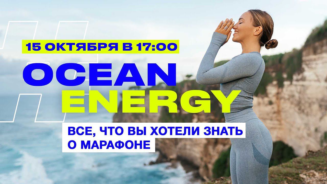 Зарядись энергией океана на онлайн-марафоне Ocean Energy смотреть онлайн