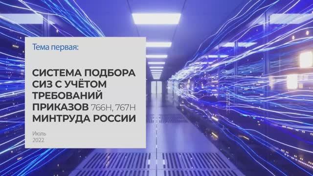 Система подбора СИЗ с учетом требований приказов 766Н и 767Н Минтруда России. Тема 2 I Технопрогресс