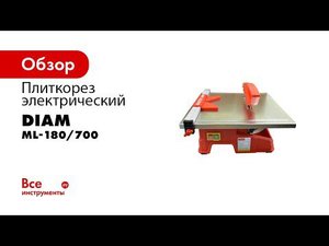 Электрический плиткорез DIAM ML 180 700