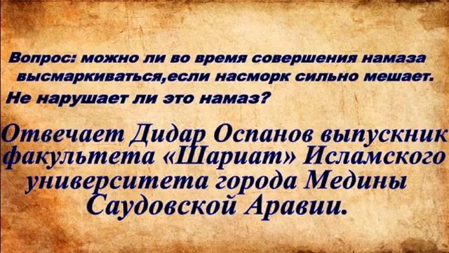 Вопрос можно ли во время совершения намаза высмаркиваться Отвечает Дидар оспано смотреть онлайн
