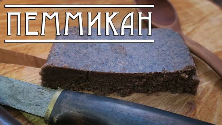 Сам себе повар
ПЕММИКАН - ИНДЕЙСКИЕ КОНСЕРВЫ.