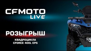 90 000 CFMOTO в России – розыгрыш нового CFORCE 400L EPS!