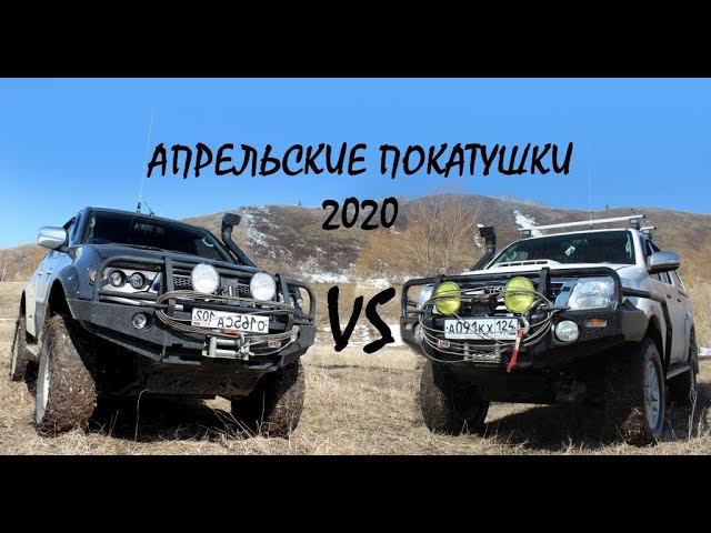 HILUX vs L200 Поездка-реванш! Доехали до р.Белой в апреле смотреть онлайн