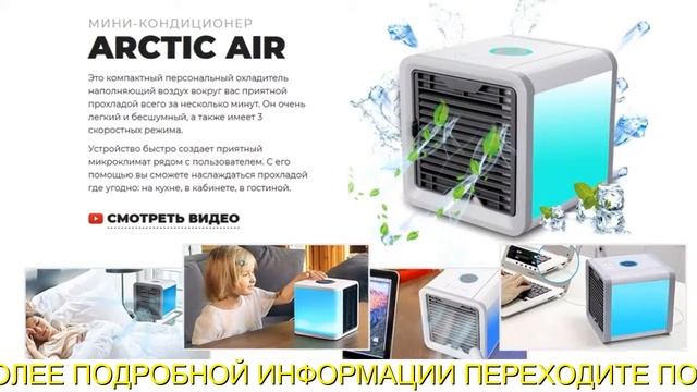 arctic air мини кондиционер купить в украине смотреть онлайн