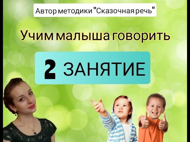 ЗАПУСК РЕЧИ У РЕБЕНКА. Занятие 2 ?Как научить ребенка говорить смотреть онлайн