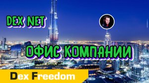 Dex Net (Dex Freedom) – офис компании. Уникальные съемки еще во время ремонта.