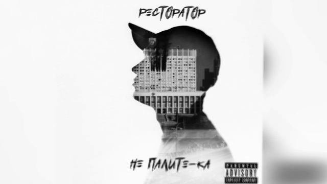 Ресторатор - Не палите_ка