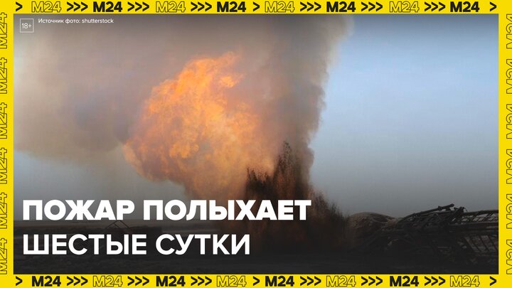 Пожар на газовой скважине в Казахстане полыхает уже шестые сутки - Москва 24