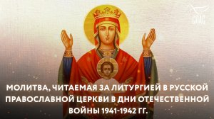МОЛИТВА, ЧИТАЕМАЯ ЗА ЛИТУРГИЕЙ В РУССКОЙ ПРАВОСЛАВНОЙ ЦЕРКВИ В ДНИ ОТЕЧЕСТВЕННОЙ ВОЙНЫ 1941-1942 ГГ.