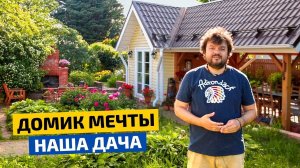 Сказочный и уютный дачный домик.  Места хватит всем // FORUMHOUSE