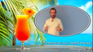 Михаил Советов☀️Питание. Практические советы. Выпуск 3